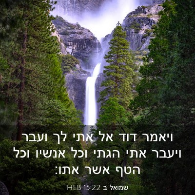 Picture 03 - שמואל ב 15:22 HEB - ויאמר דוד אל אתי לך ועבר - Bible Verse Picture
