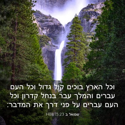 Picture 03 - שמואל ב 15:23 HEB - וכל הארץ בוכים קול גדול וכל - Bible Verse Picture