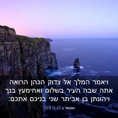 Picture 03 - שמואל ב 15:27 HEB - ויאמר המלך אל צדוק הכהן - Bible Verse Picture