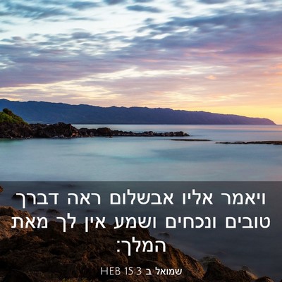 Picture 03 - שמואל ב 15:3 HEB - ויאמר אליו אבשלום ראה דברך - Bible Verse Picture