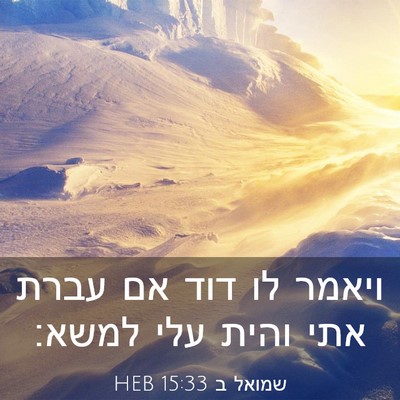Picture 03 - שמואל ב 15:33 HEB - ויאמר לו דוד אם עברת אתי - Bible Verse Picture