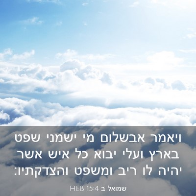 Picture 03 - שמואל ב 15:4 HEB - ויאמר אבשלום מי ישמני שפט - Bible Verse Picture