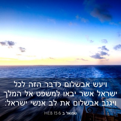 Picture 03 - שמואל ב 15:6 HEB - ויעש אבשלום כדבר הזה לכל - Bible Verse Picture