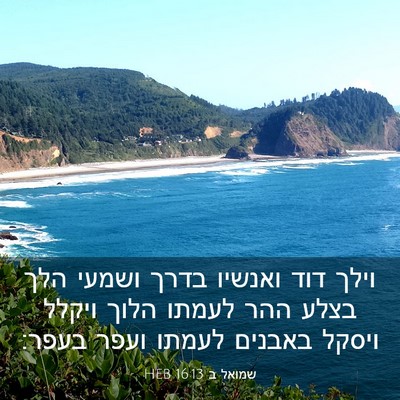 Picture 03 - שמואל ב 16:13 HEB - וילך דוד ואנשיו בדרך ושמעי - Bible Verse Picture