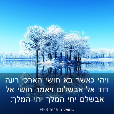 Picture 03 - שמואל ב 16:16 HEB - ויהי כאשר בא חושי הארכי רעה - Bible Verse Picture