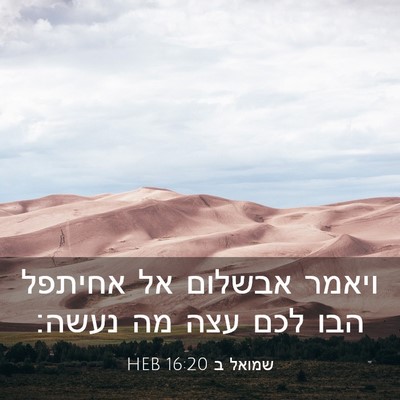 Picture 03 - שמואל ב 16:20 HEB - ויאמר אבשלום אל אחיתפל הבו - Bible Verse Picture