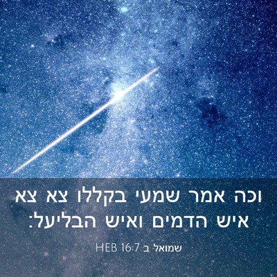 Picture 03 - שמואל ב 16:7 HEB - וכה אמר שמעי בקללו צא צא - Bible Verse Picture