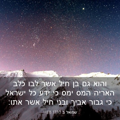 Picture 03 - שמואל ב 17:10 HEB - והוא גם בן חיל אשר לבו כלב - Bible Verse Picture