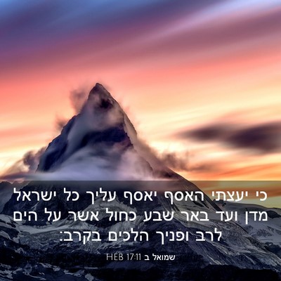 Picture 03 - שמואל ב 17:11 HEB - כי יעצתי האסף יאסף עליך כל - Bible Verse Picture