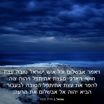 Picture 03 - שמואל ב 17:14 HEB - ויאמר אבשלום וכל איש ישראל - Bible Verse Picture
