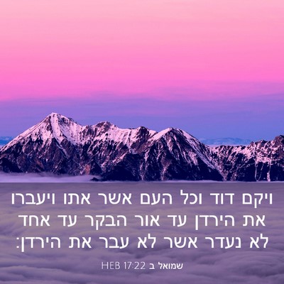 Picture 03 - שמואל ב 17:22 HEB - ויקם דוד וכל העם אשר אתו - Bible Verse Picture