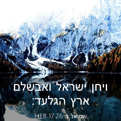 Picture 03 - שמואל ב 17:26 HEB - ויחן ישראל ואבשלם ארץ - Bible Verse Picture