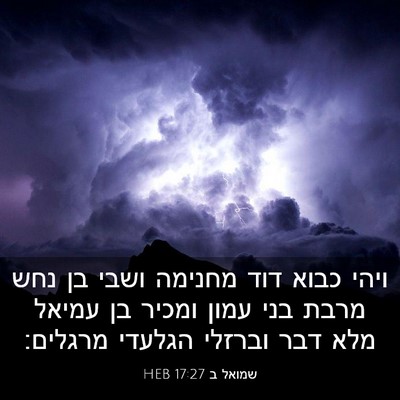 Picture 03 - שמואל ב 17:27 HEB - ויהי כבוא דוד מחנימה ושבי - Bible Verse Picture