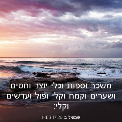 Picture 03 - שמואל ב 17:28 HEB - משכב וספות וכלי יוצר וחטים - Bible Verse Picture
