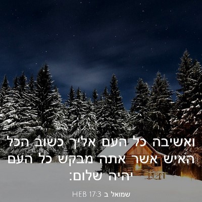 Picture 03 - שמואל ב 17:3 HEB - ואשיבה כל העם אליך כשוב הכל - Bible Verse Picture