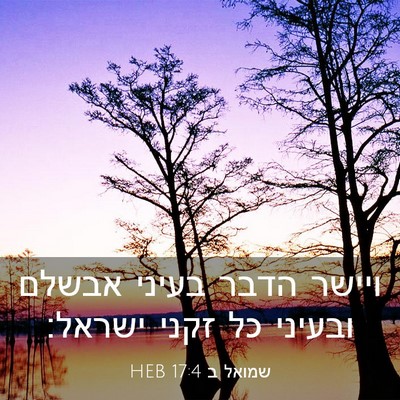 Picture 03 - שמואל ב 17:4 HEB - ויישר הדבר בעיני אבשלם - Bible Verse Picture