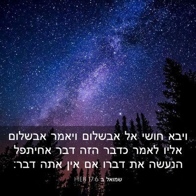 Picture 03 - שמואל ב 17:6 HEB - ויבא חושי אל אבשלום ויאמר - Bible Verse Picture