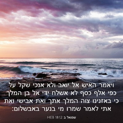 Picture 03 - שמואל ב 18:12 HEB - ויאמר האיש אל יואב ולא אנכי - Bible Verse Picture