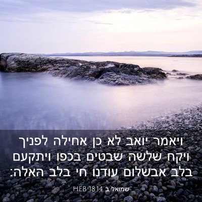 Picture 03 - שמואל ב 18:14 HEB - ויאמר יואב לא כן אחילה - Bible Verse Picture