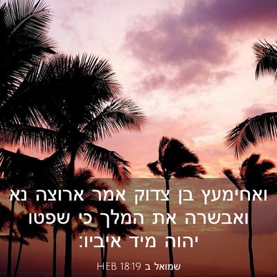 Picture 03 - שמואל ב 18:19 HEB - ואחימעץ בן צדוק אמר ארוצה - Bible Verse Picture
