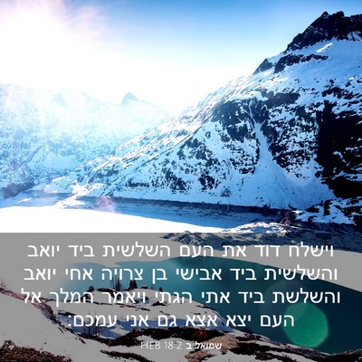 Picture 03 - שמואל ב 18:2 HEB - וישלח דוד את העם השלשית ביד - Bible Verse Picture