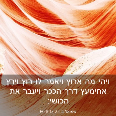 Picture 03 - שמואל ב 18:23 HEB - ויהי מה ארוץ ויאמר לו רוץ - Bible Verse Picture