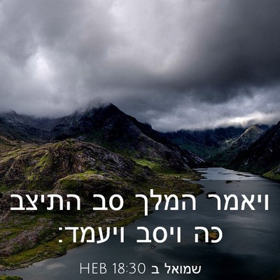 Picture 03 - שמואל ב 18:30 HEB - ויאמר המלך סב התיצב כה ויסב - Bible Verse Picture