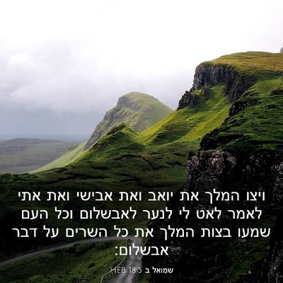 Picture 03 - שמואל ב 18:5 HEB - ויצו המלך את יואב ואת אבישי - Bible Verse Picture