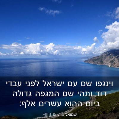 Picture 03 - שמואל ב 18:7 HEB - וינגפו שם עם ישראל לפני - Bible Verse Picture