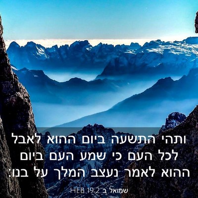 Picture 03 - שמואל ב 19:2 HEB - ותהי התשעה ביום ההוא לאבל - Bible Verse Picture