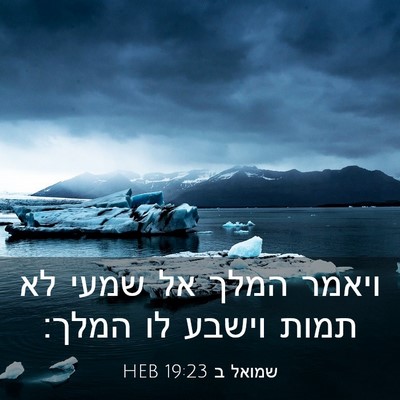 Picture 03 - שמואל ב 19:23 HEB - ויאמר המלך אל שמעי לא תמות - Bible Verse Picture