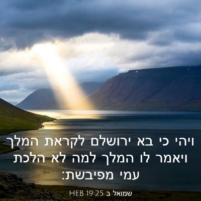 Picture 03 - שמואל ב 19:25 HEB - ויהי כי בא ירושלם לקראת - Bible Verse Picture