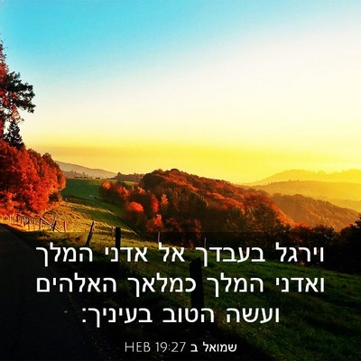 Picture 03 - שמואל ב 19:27 HEB - וירגל בעבדך אל אדני המלך - Bible Verse Picture