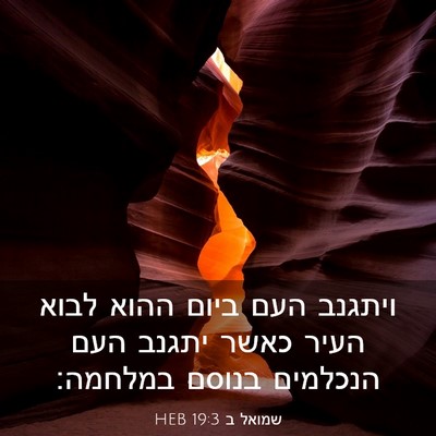 Picture 03 - שמואל ב 19:3 HEB - ויתגנב העם ביום ההוא לבוא - Bible Verse Picture