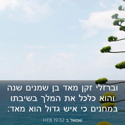 Picture 03 - שמואל ב 19:32 HEB - וברזלי זקן מאד בן שמנים שנה - Bible Verse Picture