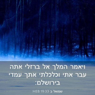 Picture 03 - שמואל ב 19:33 HEB - ויאמר המלך אל ברזלי אתה עבר - Bible Verse Picture