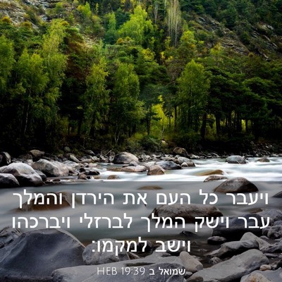 Picture 03 - שמואל ב 19:39 HEB - ויעבר כל העם את הירדן והמלך - Bible Verse Picture