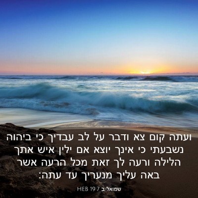 Picture 03 - שמואל ב 19:7 HEB - ועתה קום צא ודבר על לב - Bible Verse Picture