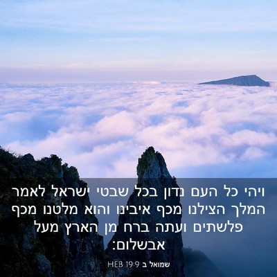 Picture 03 - שמואל ב 19:9 HEB - ויהי כל העם נדון בכל שבטי - Bible Verse Picture