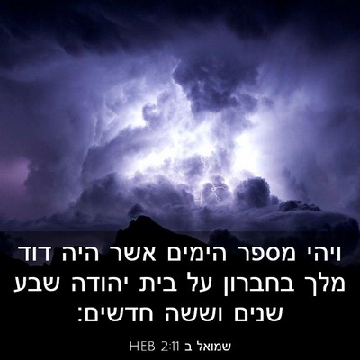 Picture 03 - שמואל ב 2:11 HEB - ויהי מספר הימים אשר היה דוד - Bible Verse Picture
