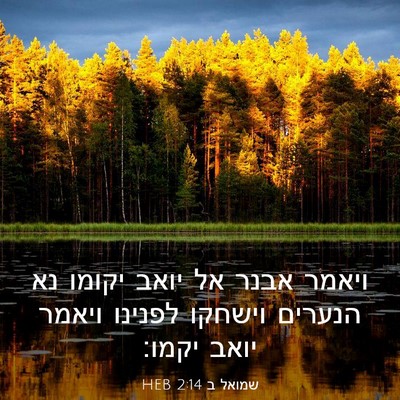 Picture 03 - שמואל ב 2:14 HEB - ויאמר אבנר אל יואב יקומו נא - Bible Verse Picture