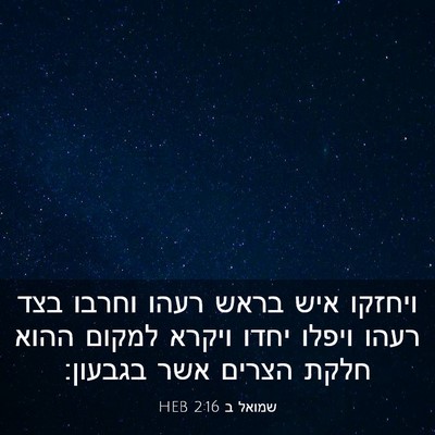 Picture 03 - שמואל ב 2:16 HEB - ויחזקו איש בראש רעהו וחרבו - Bible Verse Picture