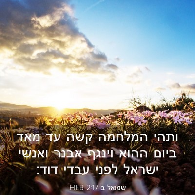 Picture 03 - שמואל ב 2:17 HEB - ותהי המלחמה קשה עד מאד ביום - Bible Verse Picture