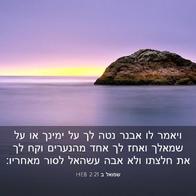 Picture 03 - שמואל ב 2:21 HEB - ויאמר לו אבנר נטה לך על - Bible Verse Picture