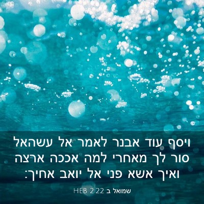 Picture 03 - שמואל ב 2:22 HEB - ויסף עוד אבנר לאמר אל עשהאל - Bible Verse Picture