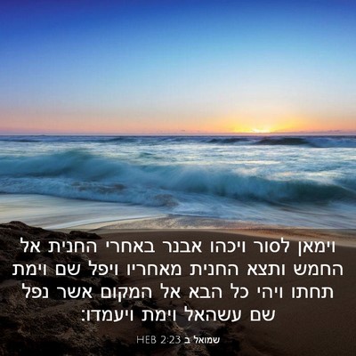 Picture 03 - שמואל ב 2:23 HEB - וימאן לסור ויכהו אבנר - Bible Verse Picture