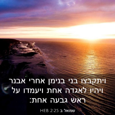 Picture 03 - שמואל ב 2:25 HEB - ויתקבצו בני בנימן אחרי - Bible Verse Picture