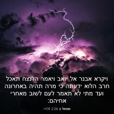 Picture 03 - שמואל ב 2:26 HEB - ויקרא אבנר אל יואב ויאמר - Bible Verse Picture