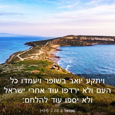 Picture 03 - שמואל ב 2:28 HEB - ויתקע יואב בשופר ויעמדו כל - Bible Verse Picture