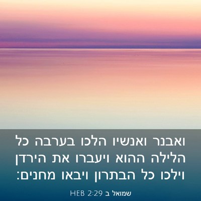 Picture 03 - שמואל ב 2:29 HEB - ואבנר ואנשיו הלכו בערבה כל - Bible Verse Picture